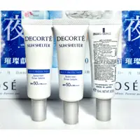 在飛比找蝦皮購物優惠-【伊伊小舖】COSME DECORTE 黛珂 多重防禦隔離乳