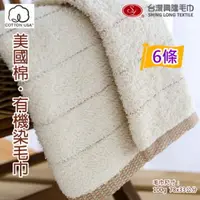 在飛比找PChome24h購物優惠-美國棉．有機染毛巾 (6條毛巾組)【台灣興隆毛巾製】