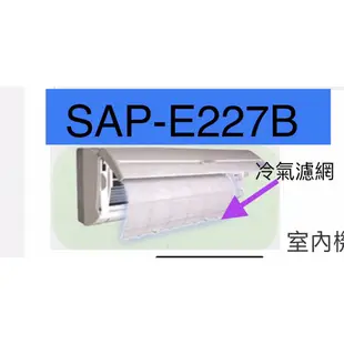 SANYO/三洋SAP-E227B/SAP-E226原廠冷氣濾網 三洋各式型號濾網 歡迎聊聊