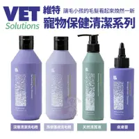 在飛比找蝦皮商城精選優惠-Vet Solutions 維特 寵物保健清潔系列 深層清潔