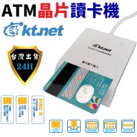 在飛比找蝦皮購物優惠-KTNET ATM 晶片 讀卡機 讀卡器 USB 信用卡 刷