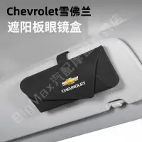 在飛比找蝦皮商城精選優惠-熱賣👍Chevrolet 雪佛蘭 車用眼鏡盒 車用收納 sp