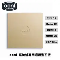 在飛比找蝦皮商城優惠-Ooni Baking Stone Koda12窯烤爐專用石