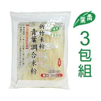 在飛比找樂天市場購物網優惠-青葉食品-青葉新竹調合米粉 230g*3包一組