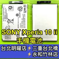 在飛比找蝦皮購物優惠-SONY Xperia 10 II 電池 X10II 電池 