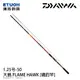 DAIWA 大島 FLAME HAWK 1.25-50 [磯釣竿]