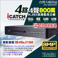 在飛比找PChome24h購物優惠-台灣大廠 800萬 4路監控主機DVR