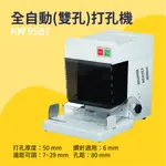 【事務機器】KW 全自動(雙孔)打孔機 95B7 事務用品 辦公用具 裝訂 打孔 書籍 報告 印刷 影印店