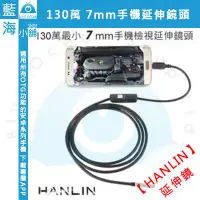 在飛比找蝦皮購物優惠-【藍海小舖】HANLIN-130萬最小 7mm手機檢視延伸鏡