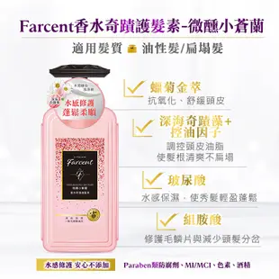 【Farcent香水】香水奇蹟洗髮露&香水奇蹟護髮素