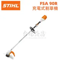 在飛比找蝦皮購物優惠-【台北益昌】德國 STIHL FSA 90R 割草機 打草機