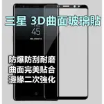 三星3D滿版玻璃貼 NOTE20 ULTRA NOTE10 PLUS NOTE9 NOTE8 NOTE10 保護貼