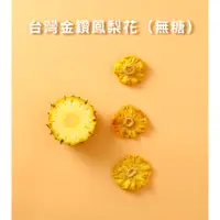 在飛比找蝦皮購物優惠-無糖金鑽鳳梨花乾 巧安果物｜台灣天然果乾品牌