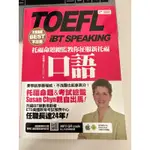 TOEFL IBT 口說 不是權威不出書