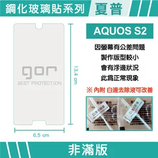 【GOR保護貼】夏普 SHARP AQUOS S2 9H鋼化玻璃保護貼 aquos s2全透明非滿版2片裝 公司貨 現貨