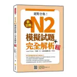 新日檢N2模擬試題+完全解析(新版)(隨書附日籍名師親錄標準日語聽解試題音檔QR