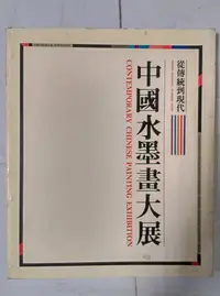 在飛比找Yahoo!奇摩拍賣優惠-昀嫣二手書 中國水墨畫大展 從傳統到現代 張大千 溥心畬 環