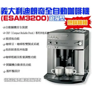 【全發餐飲設備】義大利DeLonghi ESAM3200全自動咖啡機