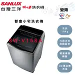 SANLUX三洋 15KG 變頻 六段水位 都會小宅 洗衣機 SW-V15SA 智盛翔冷氣家電