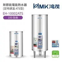 在飛比找momo購物網優惠-【HMK 鴻茂】100加侖 直立落地式 新節能電能熱水器 定