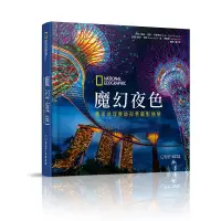 在飛比找蝦皮購物優惠-【書適】魔幻夜色：國家地理晨昏夜景攝影精華 / 蘇珊‧泰勒‧