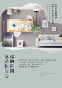 在飛比找樂天市場購物網優惠-【電子書】你的房間就是你的心：終極的空間整理術，啟動改變人生