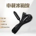 冰虎 艾比酷 努特 行動冰箱 改良型 電源插頭   ALPICOOL 冰虎冰箱配件 12V/24V