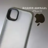 在飛比找蝦皮購物優惠-iPhone11 磨砂 撞色防摔殼 灰色 鏡頭墊高款