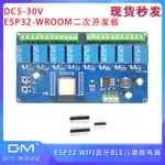 現貨丨ESP32 WIFI藍牙BLE八路繼電器 ESP32-WROOM 二次開發板 DC5-30V