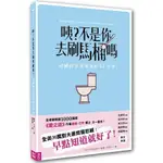 咦？不是你去刷馬桶嗎：結婚前早該知道的12件事【金石堂】