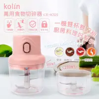 在飛比找蝦皮購物優惠-Kolin 歌林-萬用食物切碎機組、調理機、電動料理機、副食