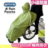 在飛比找樂天市場購物網優惠-日本 OUTDOOR PRODUCTS 輪椅雨衣 護理雨衣 