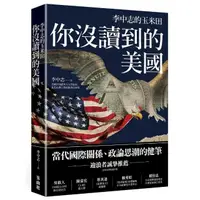 在飛比找momo購物網優惠-你沒讀到的美國：李中志的玉米田