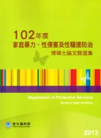 在飛比找博客來優惠-102年度家庭暴力、性侵害防治博碩士論文甄選集