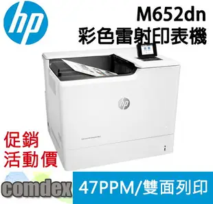 【滿額折300 最高3000回饋】 HP Color LaserJet Enterprise M652dn A4彩色雷射印表機(J7Z99A) 限量一台 限時促銷