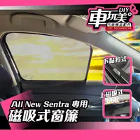 在飛比找蝦皮購物優惠-【車玩美🚘汽車精品配件】SENTRA 專用 磁吸窗簾 強力磁