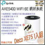 《免運 現貨⭐1入 三頻》TP-LINK DECO XE75 AXE5400 三頻 MESH WIFI6E 網狀 路由器