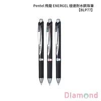 在飛比找蝦皮商城優惠-岱門文具 Pentel 飛龍 ENERGEL 極速耐水鋼珠筆