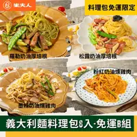 在飛比找台灣好農優惠-(綜合8入組)【樂夫人】義大利麵料理包B(羅勒奶油厚培根*2