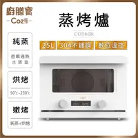 在飛比找PChome24h購物優惠-Coz!i廚膳寶 25公升 直噴蒸汽烘烤爐 CO560K