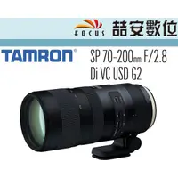 在飛比找蝦皮購物優惠-《喆安數位》騰龍 TAMRON SP 70-200mm Di