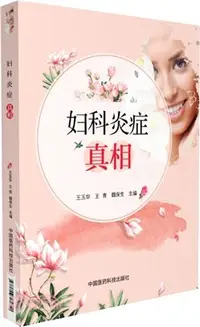 在飛比找三民網路書店優惠-婦科炎症真相（簡體書）