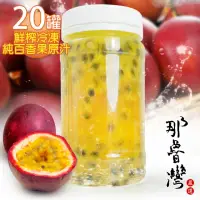 在飛比找momo購物網優惠-【那魯灣】鮮榨冷凍純百香果原汁230gX20瓶