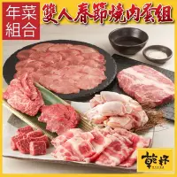 在飛比找Yahoo奇摩購物中心優惠-年菜必買【乾杯燒肉】春節雙人燒肉禮盒(約1315g)