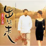 小明收藏的CD 二手CD <黃乙玲-出去走走> 點將唱片/神采製作