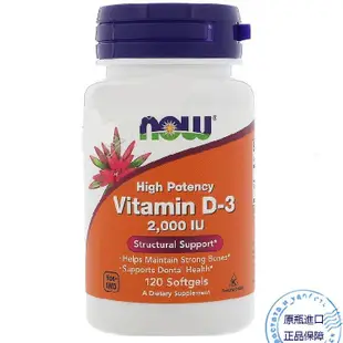 美國原裝進口 Now Foods奧諾 維生素 D3 2000 IU Vitamin D3 120 粒 LH7c