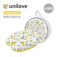 在飛比找松果購物優惠-unilove 英國 Hopo Mini 攜帶式 經典款 哺