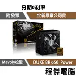 免運 MAVOLY 松聖 DUKE BR 650 三年保 80PLUS 銅牌 POWER 電源 電源供應器『高雄程傑』