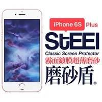 在飛比找PChome24h購物優惠-【STEEL】磨砂盾 iPhone 6s Plus 霧面鍍膜