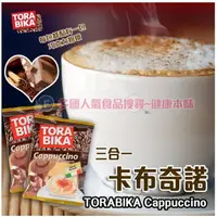 在飛比找蝦皮商城優惠-印尼 TORABIKA卡布其諾三合一咖啡[ID8996001